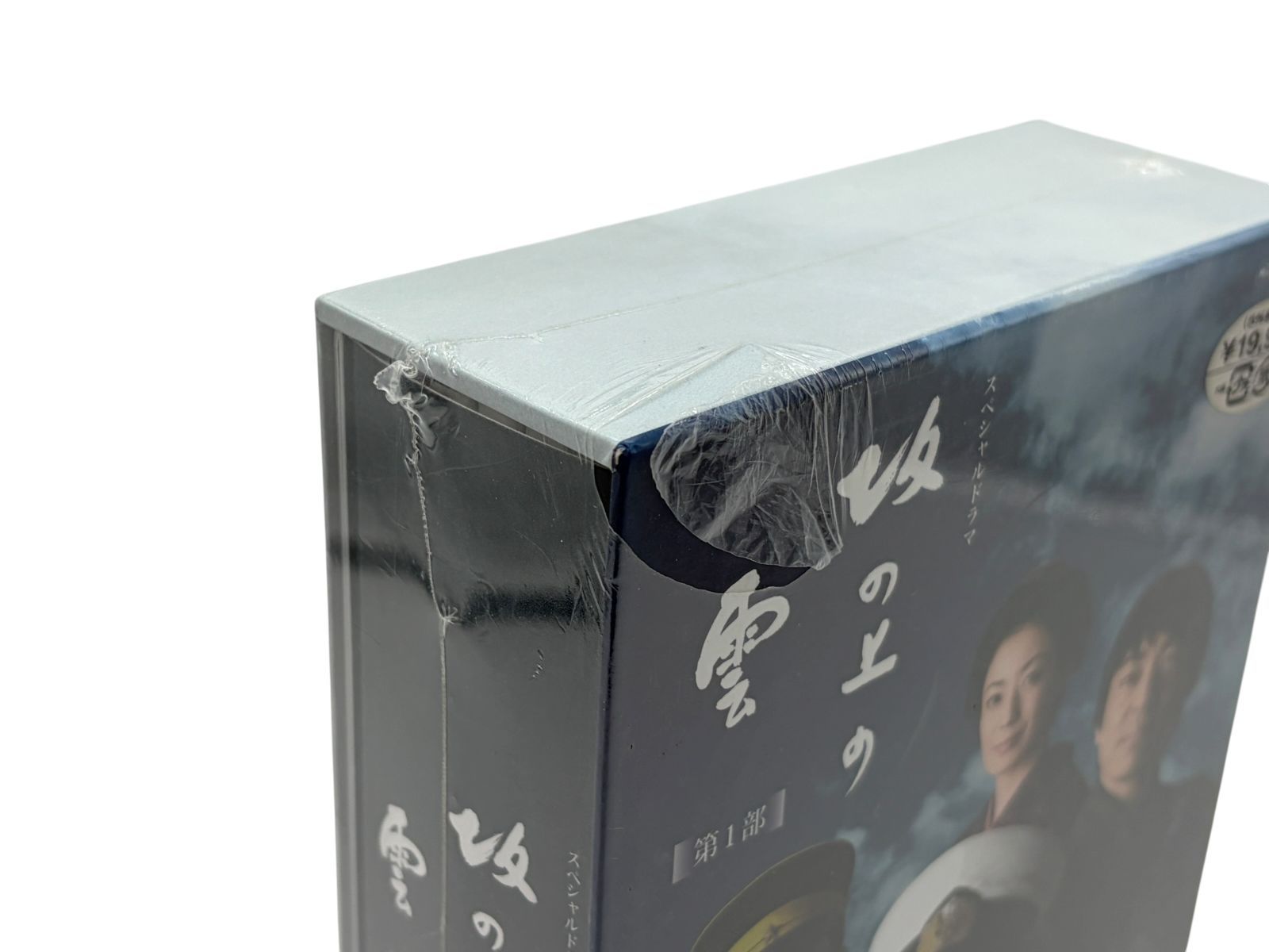 未開封】NHKスペシャルドラマ 坂の上の雲 第1部 DVD BOX 本木雅弘 