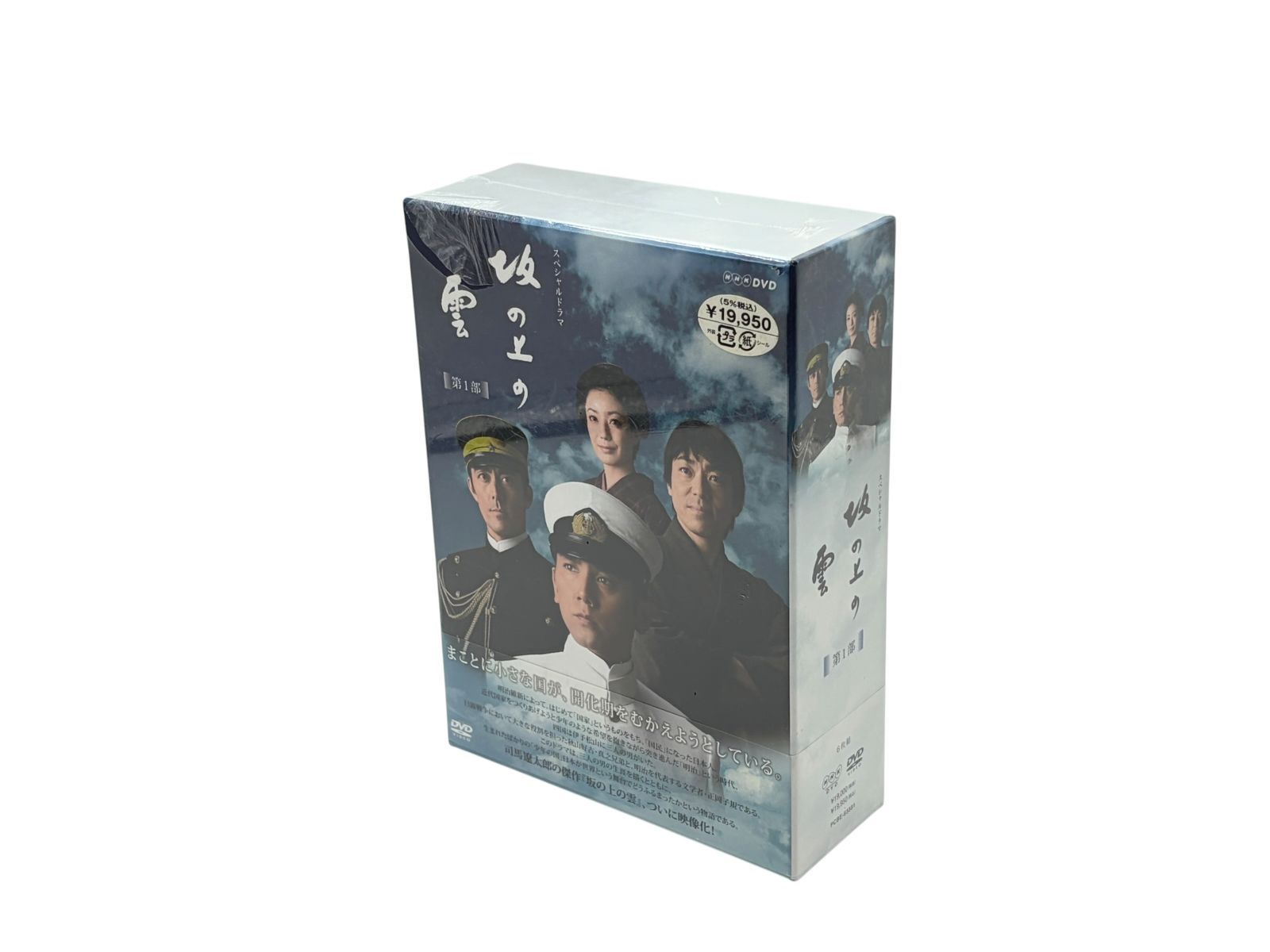 未開封】NHKスペシャルドラマ 坂の上の雲 第1部 DVD BOX 本木雅弘 
