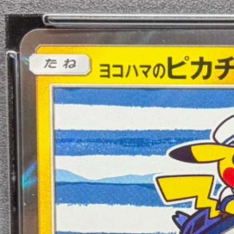 PSA10】ヨコハマのピカチュウ PROMO 283/SM-P 1枚 - メルカリ
