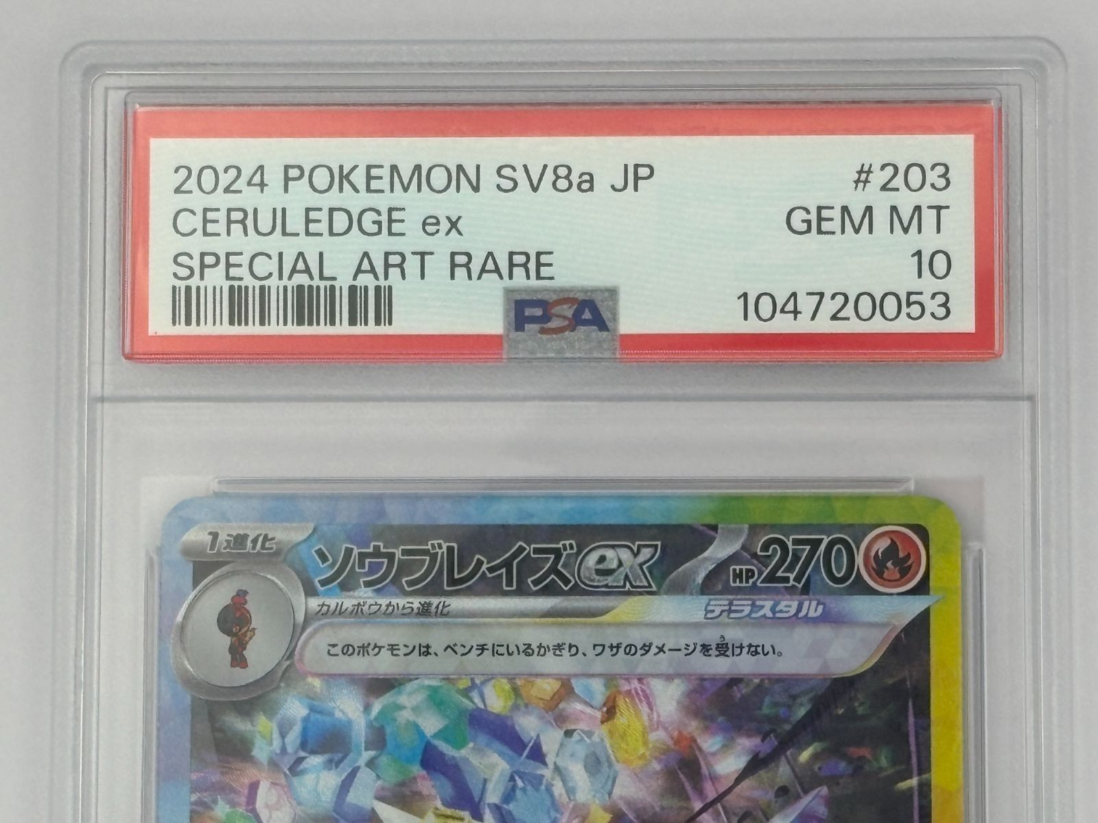 PSA10】ソウブレイズex SAR SV8a 203/187 ポケモンカード - メルカリ