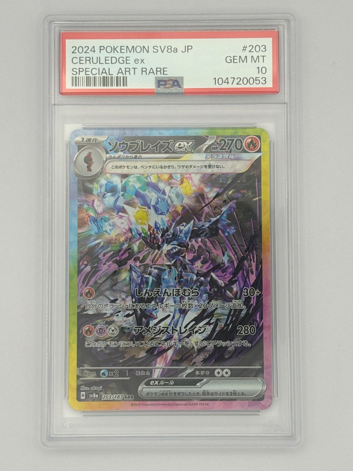 PSA10】ソウブレイズex SAR SV8a 203/187 ポケモンカード - メルカリ