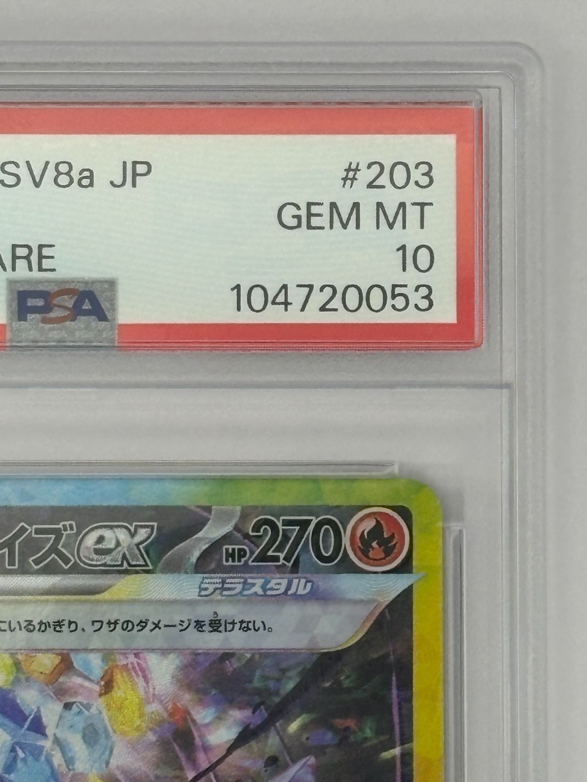 PSA10】ソウブレイズex SAR SV8a 203/187 ポケモンカード - メルカリ