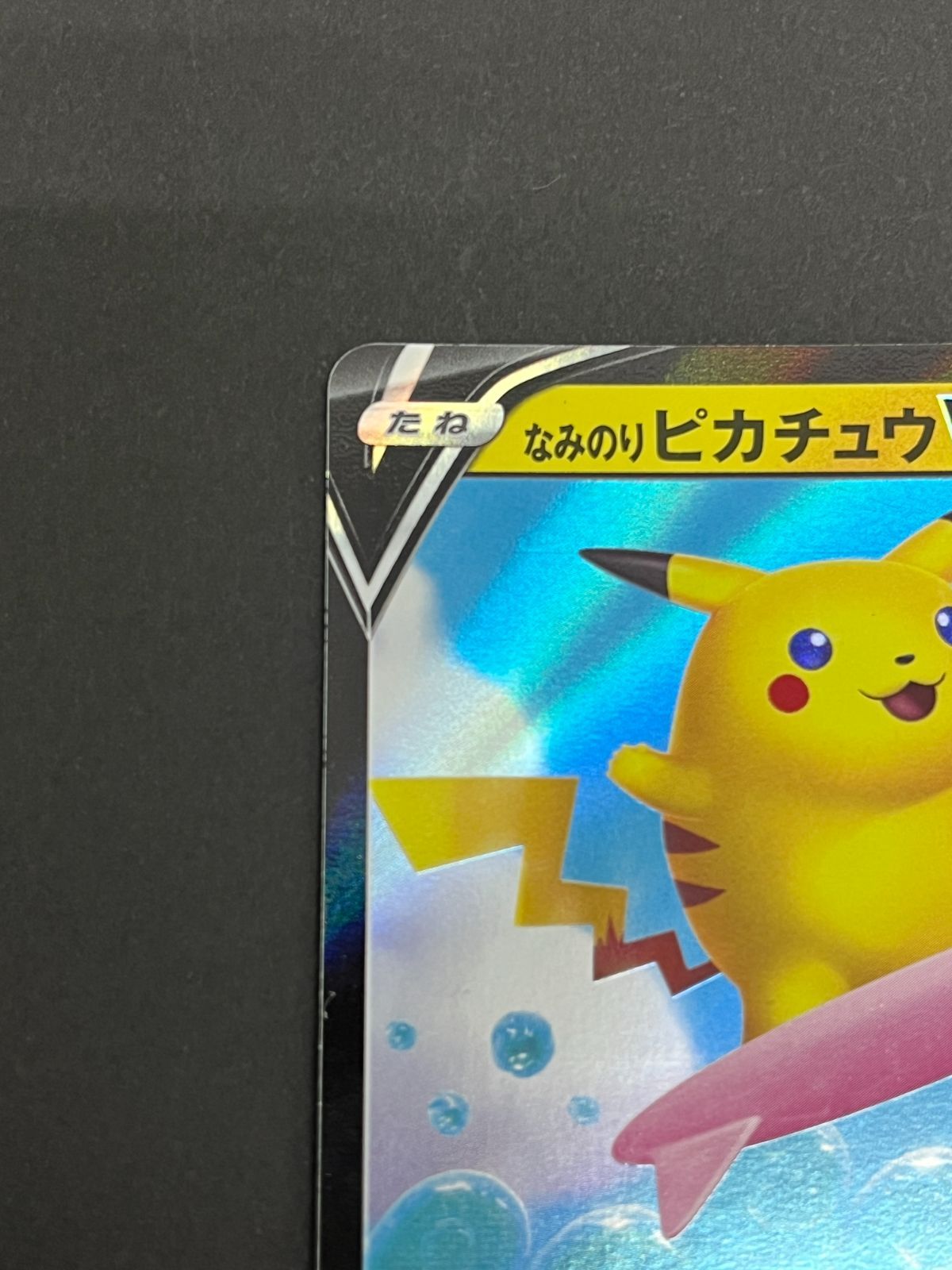 N080[PK]Y6034(ポケモンカード) そらをとぶピカチュウV 023/028 RR な