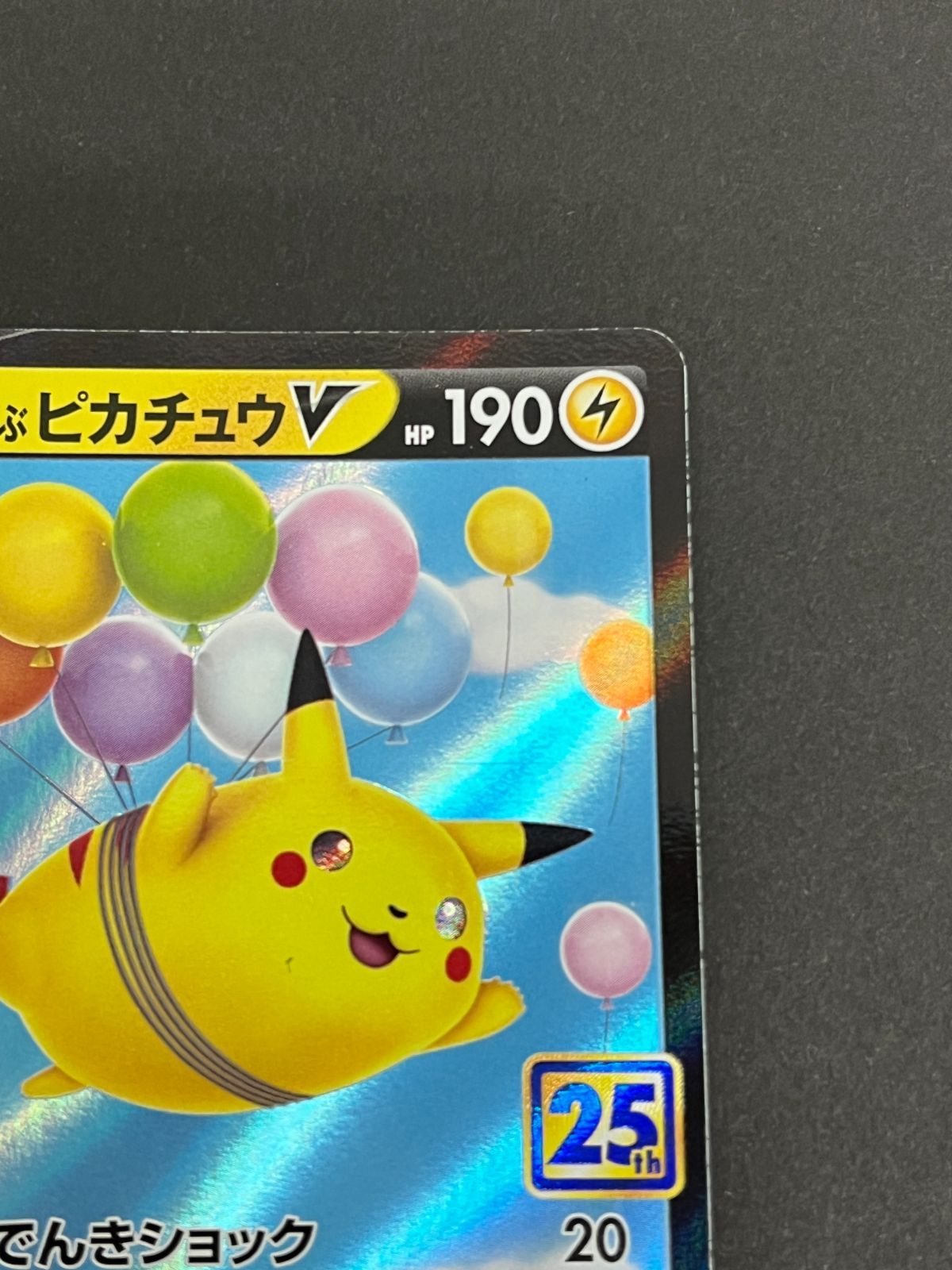 N080[PK]Y6034(ポケモンカード) そらをとぶピカチュウV 023/028 RR な