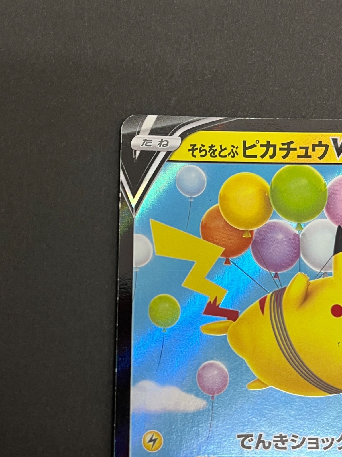 N080[PK]Y6034(ポケモンカード) そらをとぶピカチュウV 023/028 RR な