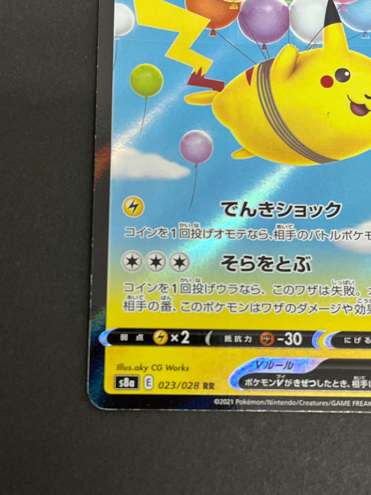 N080[PK]Y6034(ポケモンカード) そらをとぶピカチュウV 023/028 RR な