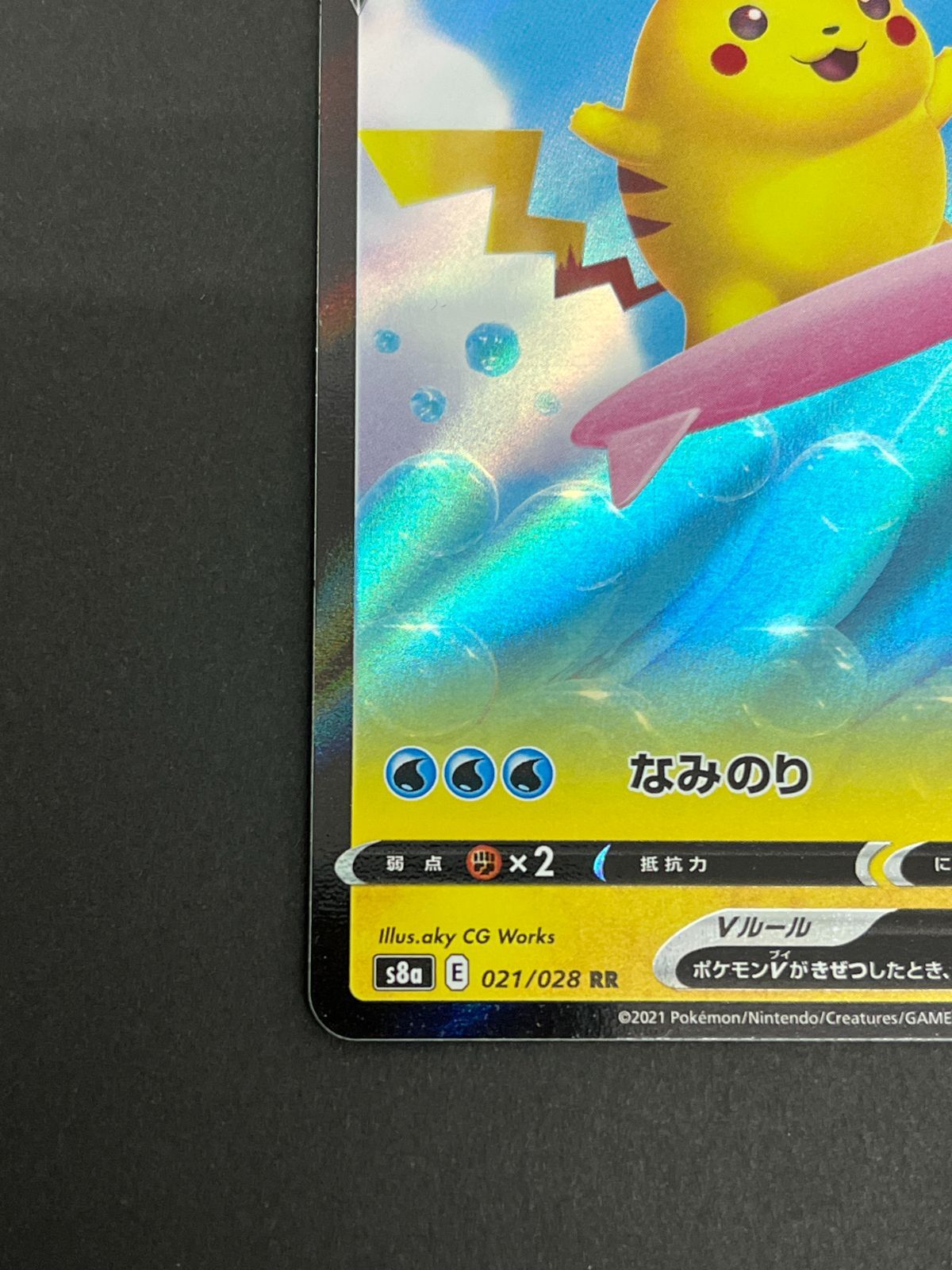 N080[PK]Y6034(ポケモンカード) そらをとぶピカチュウV 023/028 RR な
