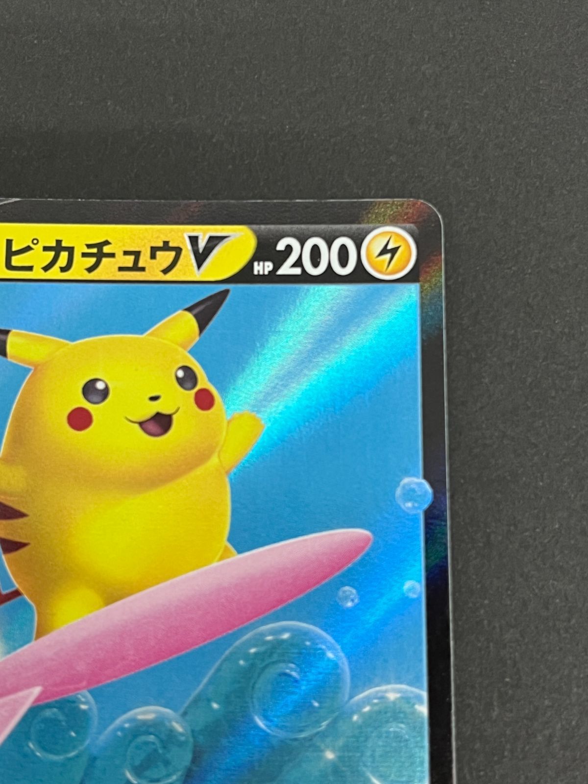 N080[PK]Y6034(ポケモンカード) そらをとぶピカチュウV 023/028 RR な