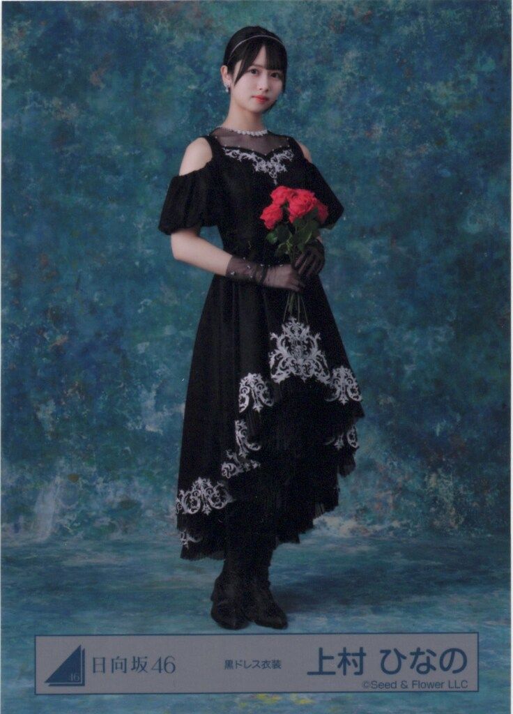 日向坂46 2026年新春アイテム 上村ひなの 黒ドレス衣装 ヒキ - メルカリ