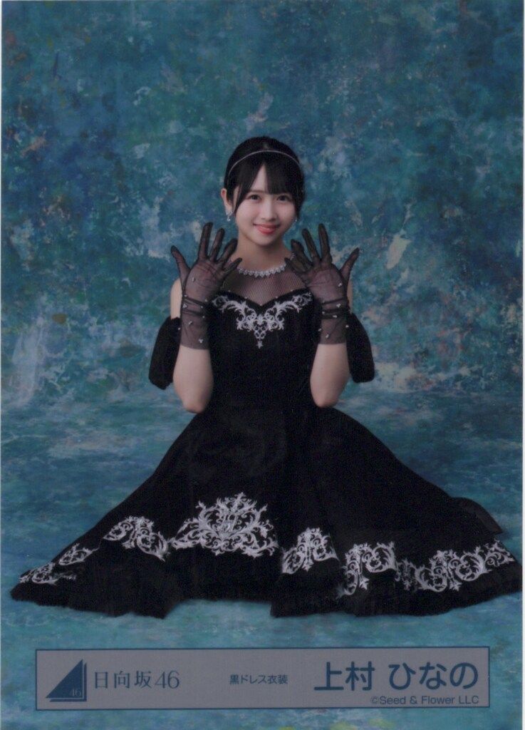 日向坂46 2026年新春アイテム 上村ひなの 黒ドレス衣装 座り - メルカリ