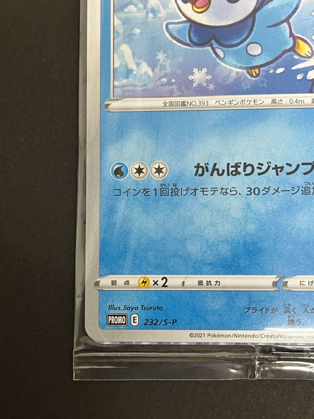 N080[PK]Y6037(ポケモンカード) ポッチャマ 232/S-P 25th 未開封 未