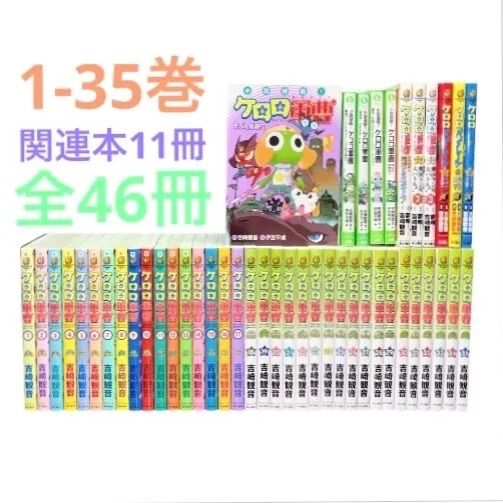 ケロロ軍曹 1-35巻 関連本 コミック 小説 全46冊 - メルカリ