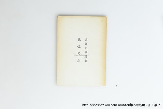 念仏うた/古賀忠昭/泥質社(福岡・丸山豊発行)*40024