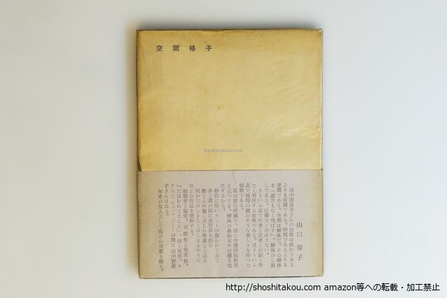 空間格子　献呈署名入/山中智恵子/日本歌人社*40032
