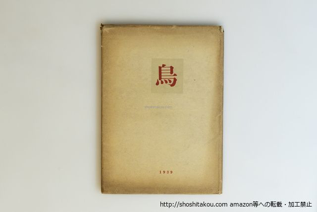 詩集 鳥 河井酔茗宛署名入/神保光太郎/四季社*40036