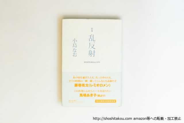 歌集　乱反射　初カバ帯栞付　直筆歌署名入/小島なお/角川書店*40056