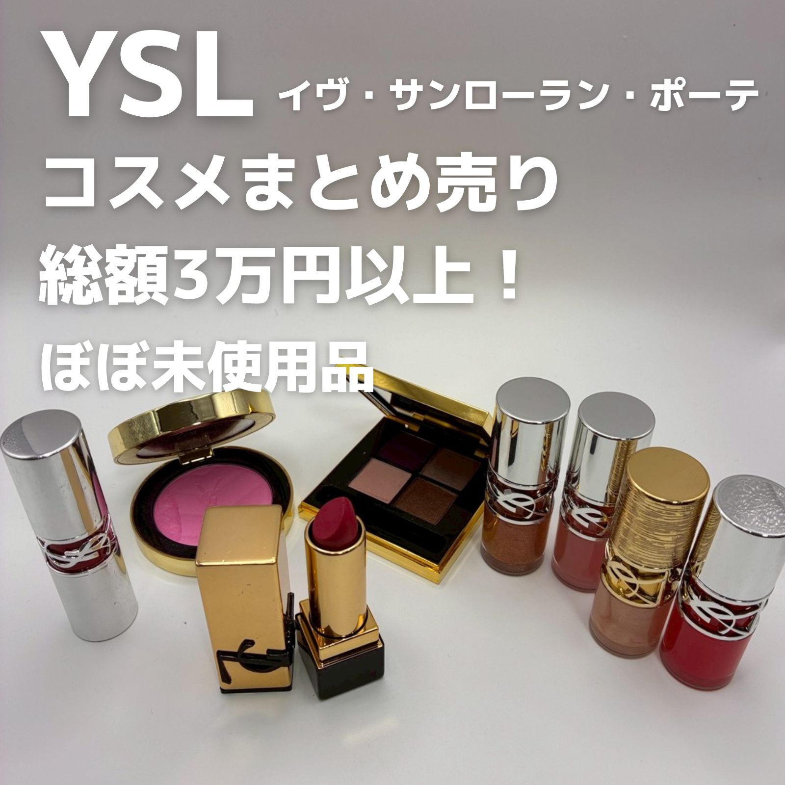 【ぼぼ未使用】YSL イヴ・サンローラン・ポーテ コスメまとめ売り　総額3万円以上！
