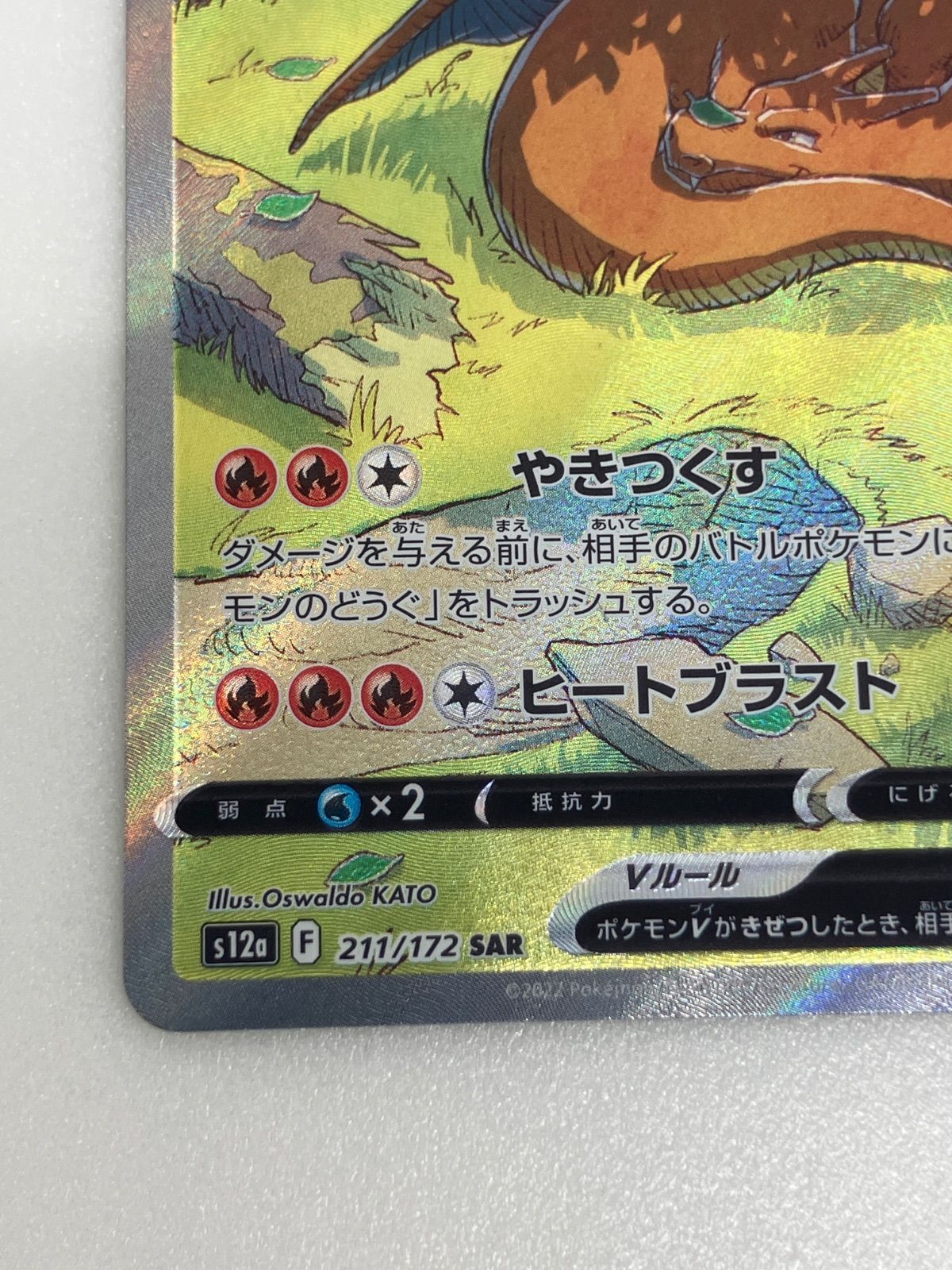 ポケモンカード リザードンV SAR VSTAR ユニバース No.6299 - メルカリ
