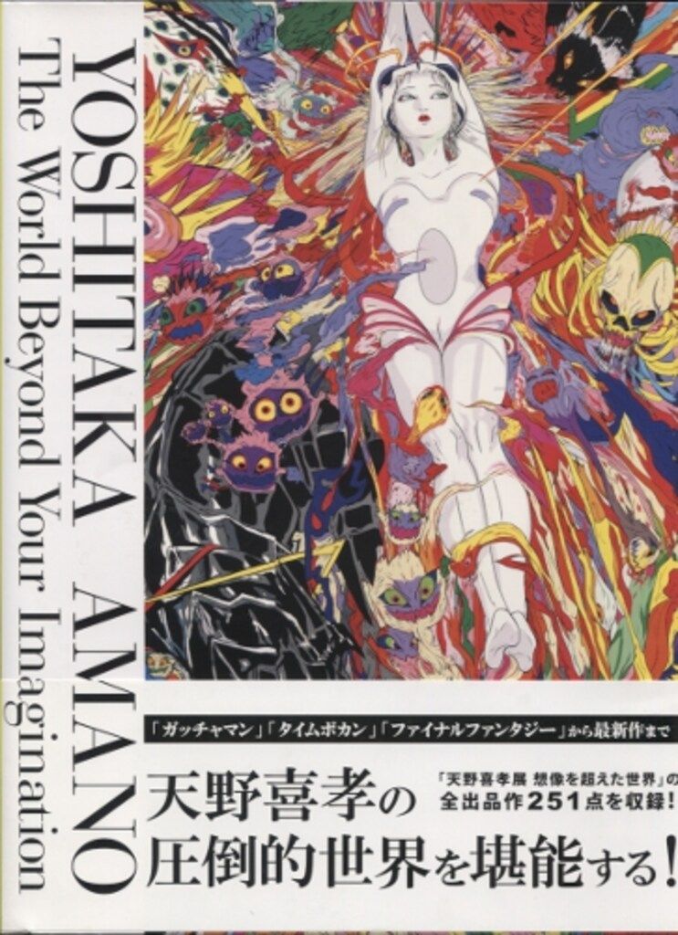 パイインターナショナル 天野喜孝 天野喜孝展 -想像を超えた世界- (帯付)