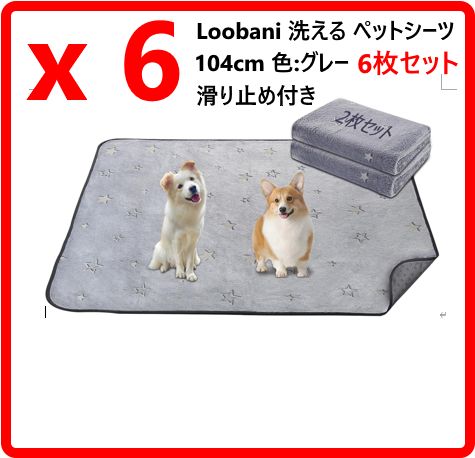 合計6枚セット】 新品・未使用 Loobani 洗える ペットシーツ ペット