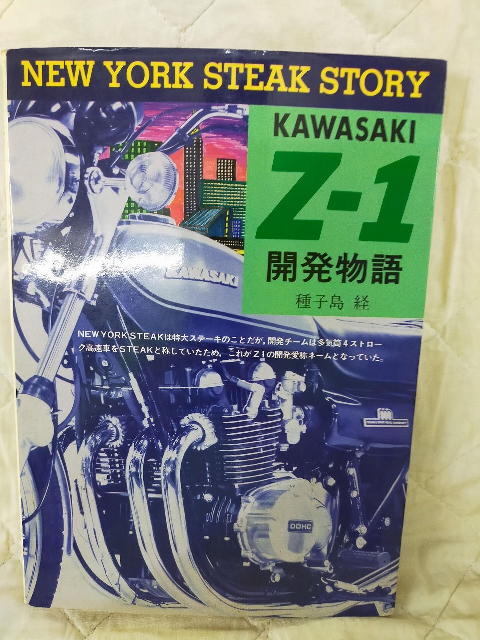 Z1開発物語 New York Steak Story Z1開発物語 New York steak story/エイ出版社/種子島経（単行本） Z1