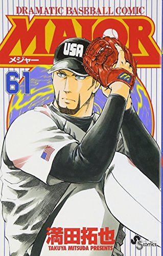 サンデーVSマガジン MAJOR 20種セット 満田拓也 MAJOR(メジャー) (61) (少年サンデーコミックス)／満田 拓也 - メルカリ