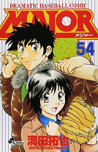 MAJOR(メジャー) (54) (少年サンデーコミックス)／満田 拓也 - メルカリ