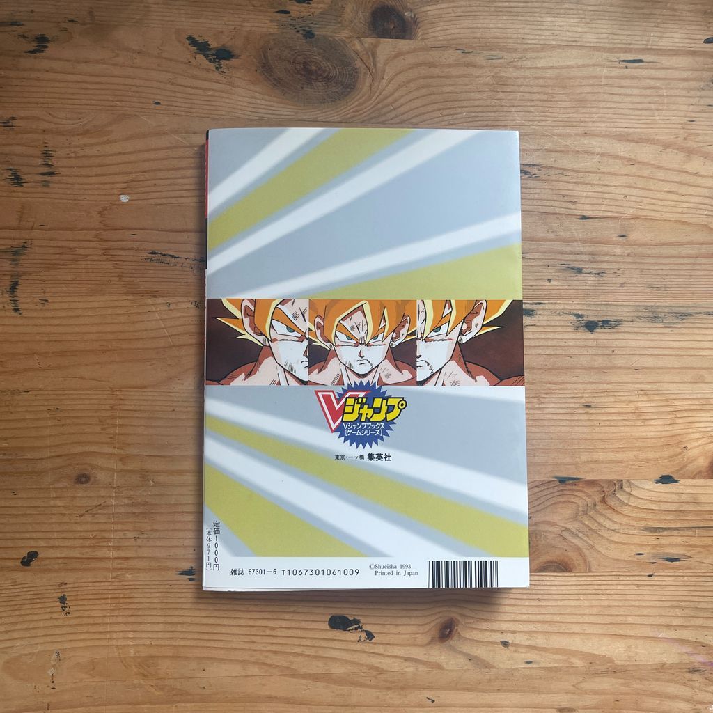 Vジャンプブックス ゲームシリーズ DRAGONBALL Z 超武闘伝2 集英社