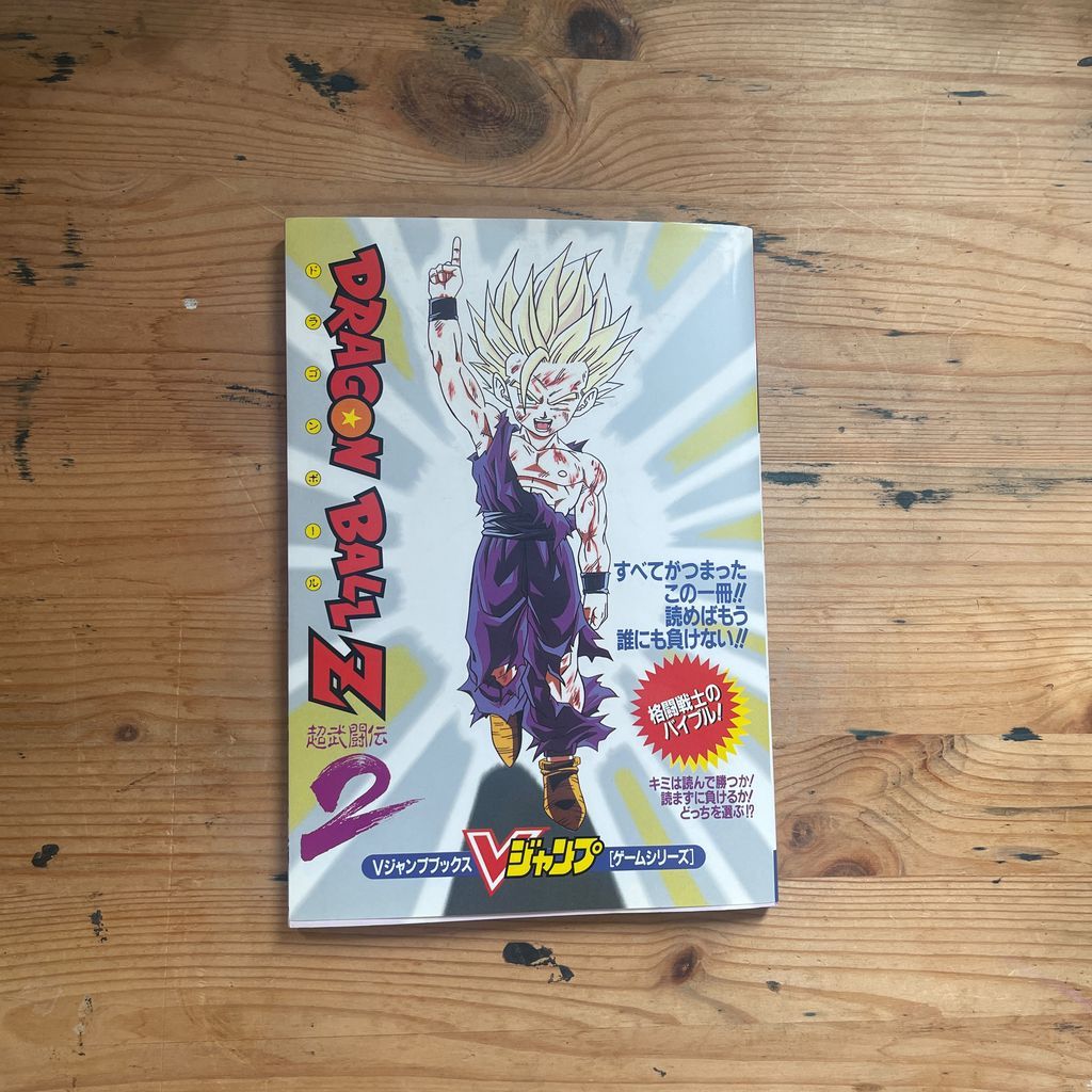 Vジャンプブックス ゲームシリーズ DRAGONBALL Z 超武闘伝2 集英社