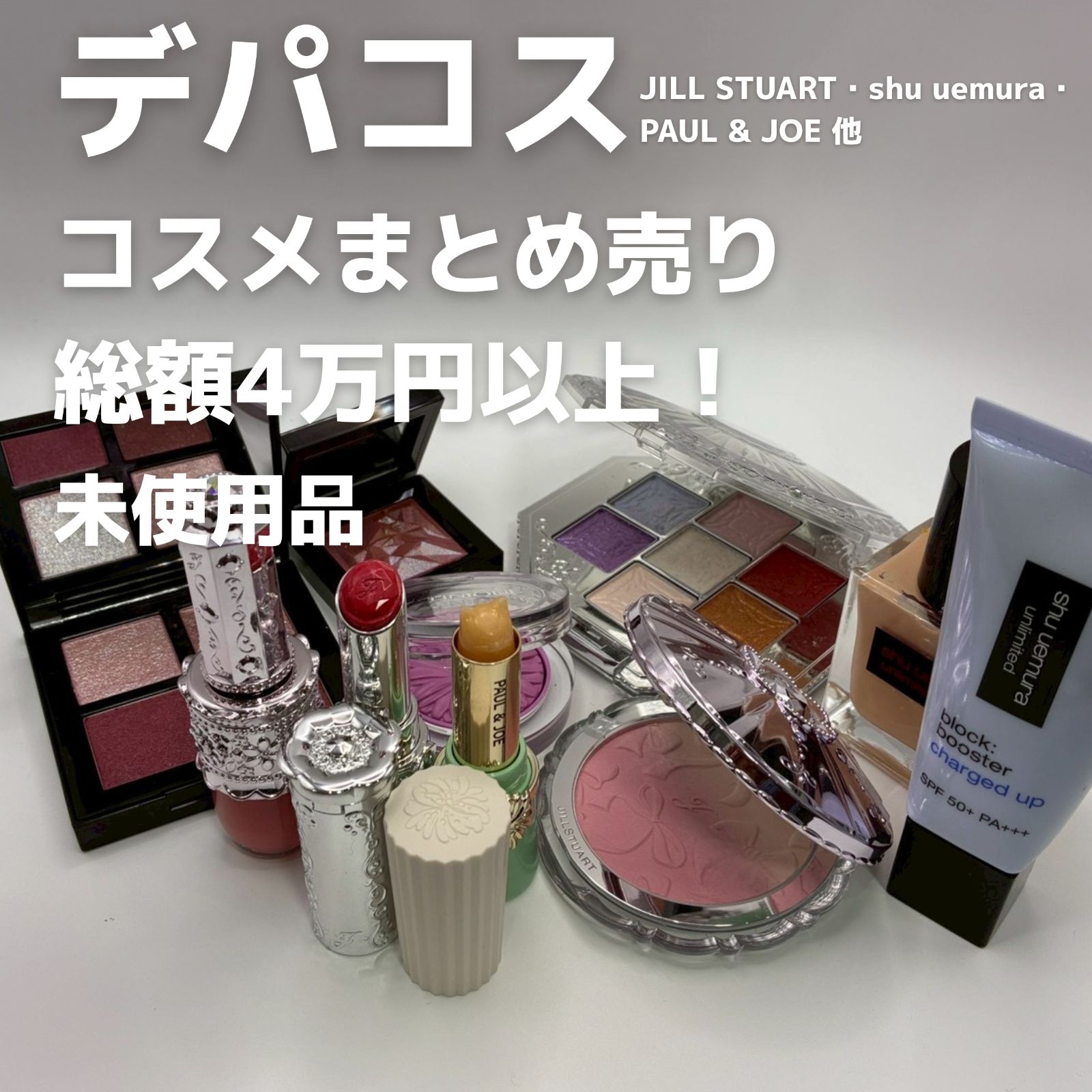 【未使用】デパコス コスメ まとめ売り JILL STUART・shu uemura・PAUL & JOE 他