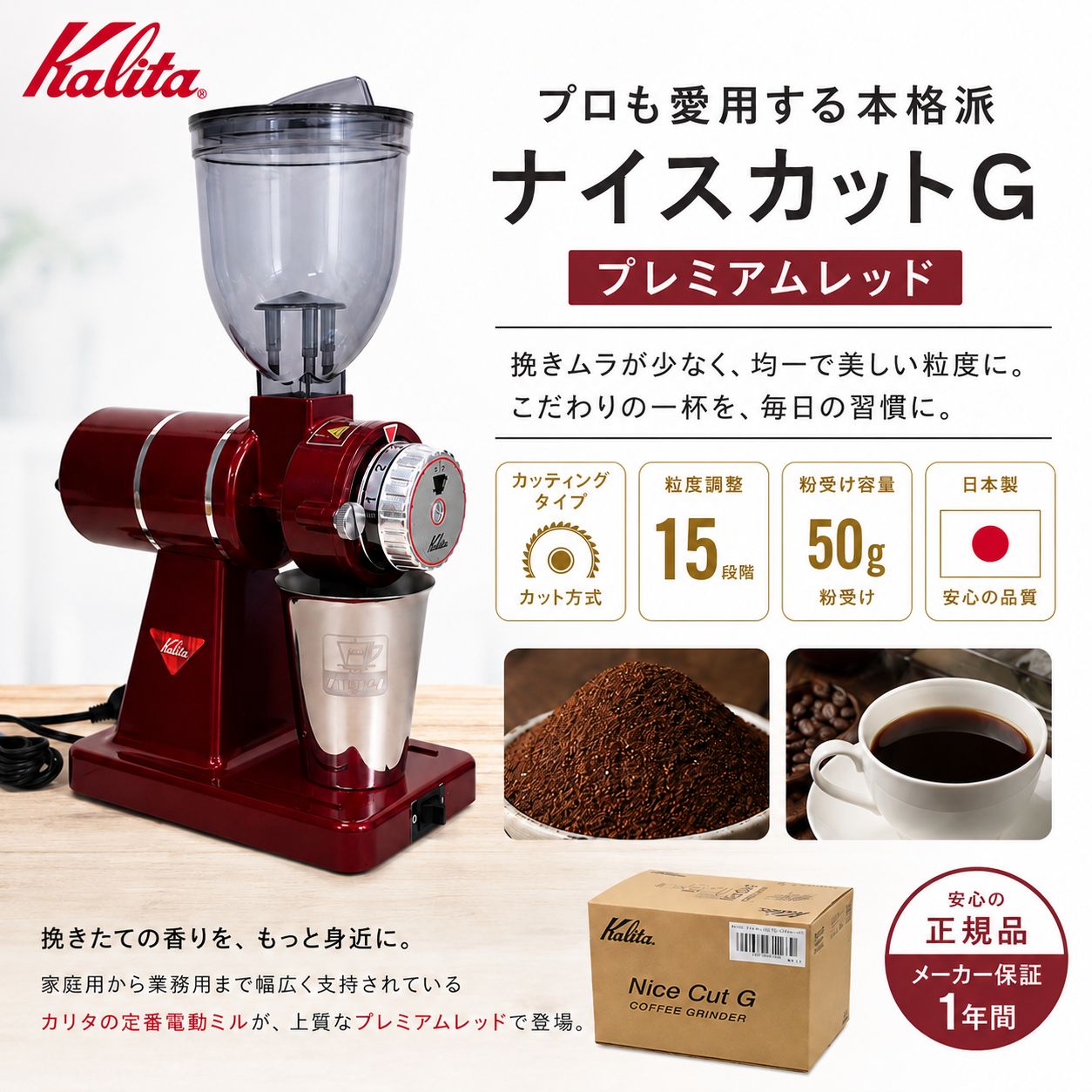 カリタ Kalita コーヒーミル ナイスカットG プレミアムレッド 限定生産 電動コーヒーミル 日本製 コーヒーグラインダー 粒度15段階 家庭用 業務用 珈琲ミル 61163 JAN 4901369611639 - メルカリ