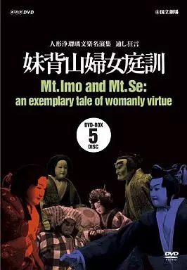 【中古】その他DVD 人形浄瑠璃文楽名演集 通し狂言 妹背山婦女庭訓 DVD-BOX