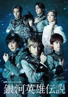 【中古】その他DVD 舞台 / 銀河英雄伝説 初陣 もうひとつの敵[初回版]