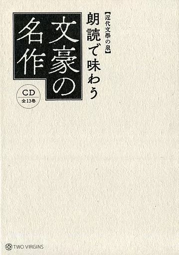 【中古】その他CD 【近代文學の泉】 朗読で味わう文豪の名作(CD全13巻)