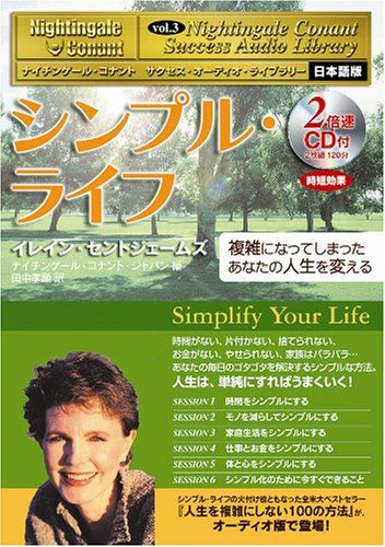 ナイチンゲール・コナント　サクセスオーディオセット　全巻　絶版　希少 サクセス・オーディオ・ライブラリーVol.3 「シンプル・ライフ