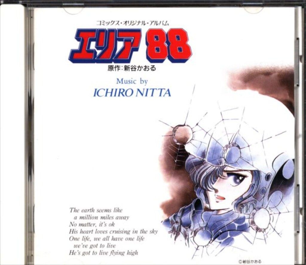 キングレコード アニメCD 再販盤)エリア88 コミックス・オリジナル・アルバム