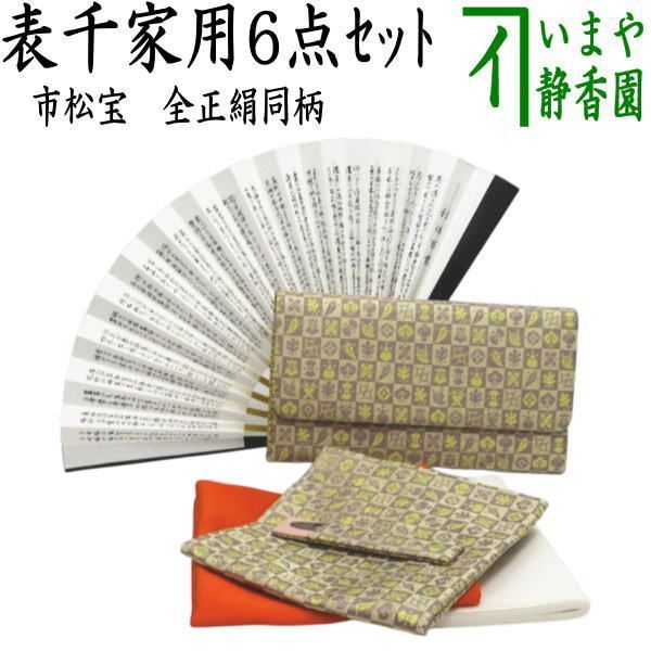 【茶器/茶道具　お稽古セット/入門セット】　6点表千家正絹入門者セット　同柄　市松宝　（全正絹・表千家用6.5寸扇子）
