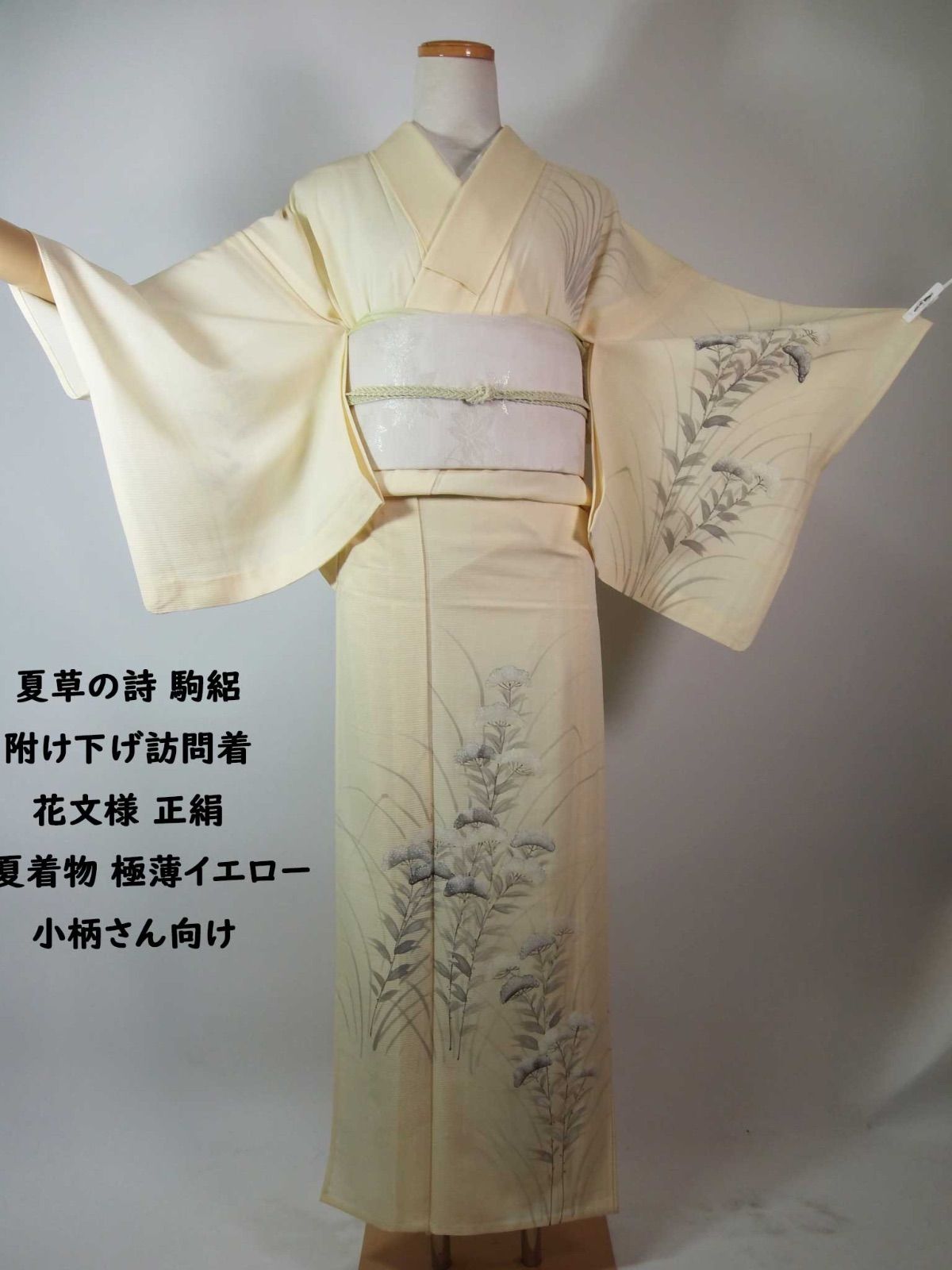 風に揺れる夏草 駒絽 附け下げ訪問着 花文様 正絹 夏着物 極淡クリーム 