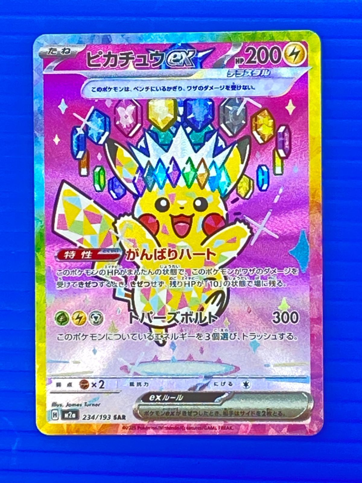 盛岡店56-0723] ピカチュウex SAR MEGAドリームex m2a 234/193[中古