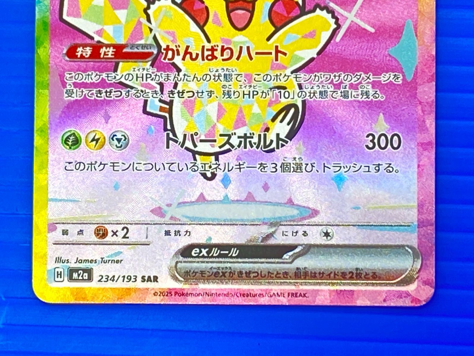 盛岡店56-0723] ピカチュウex SAR MEGAドリームex m2a 234/193[中古
