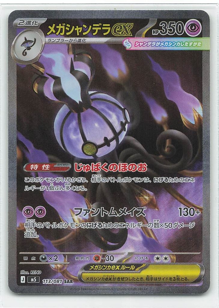 Pokemon (M5)アビスアイ 113/081 メガシャンデラex SAR - メルカリ
