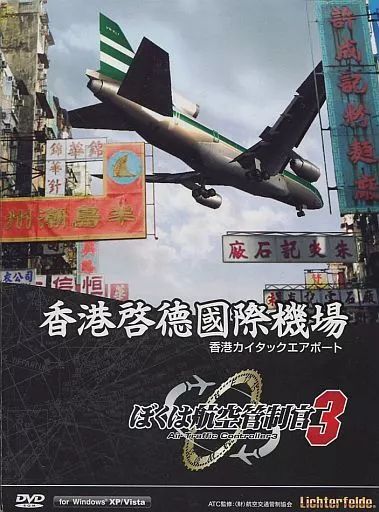 【中古】WindowsXP ぼくは航空管制官3 香港カイタックエアポート