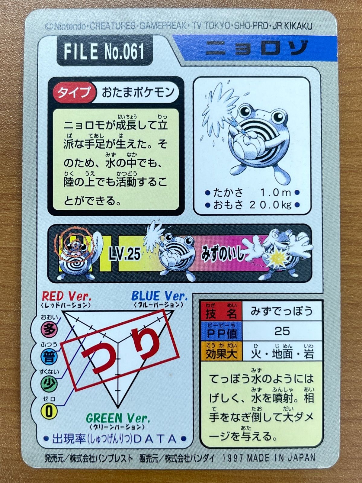 状態C No.061 ニョロゾ カードダス 青 バンダイ 1997 ポケモンカード