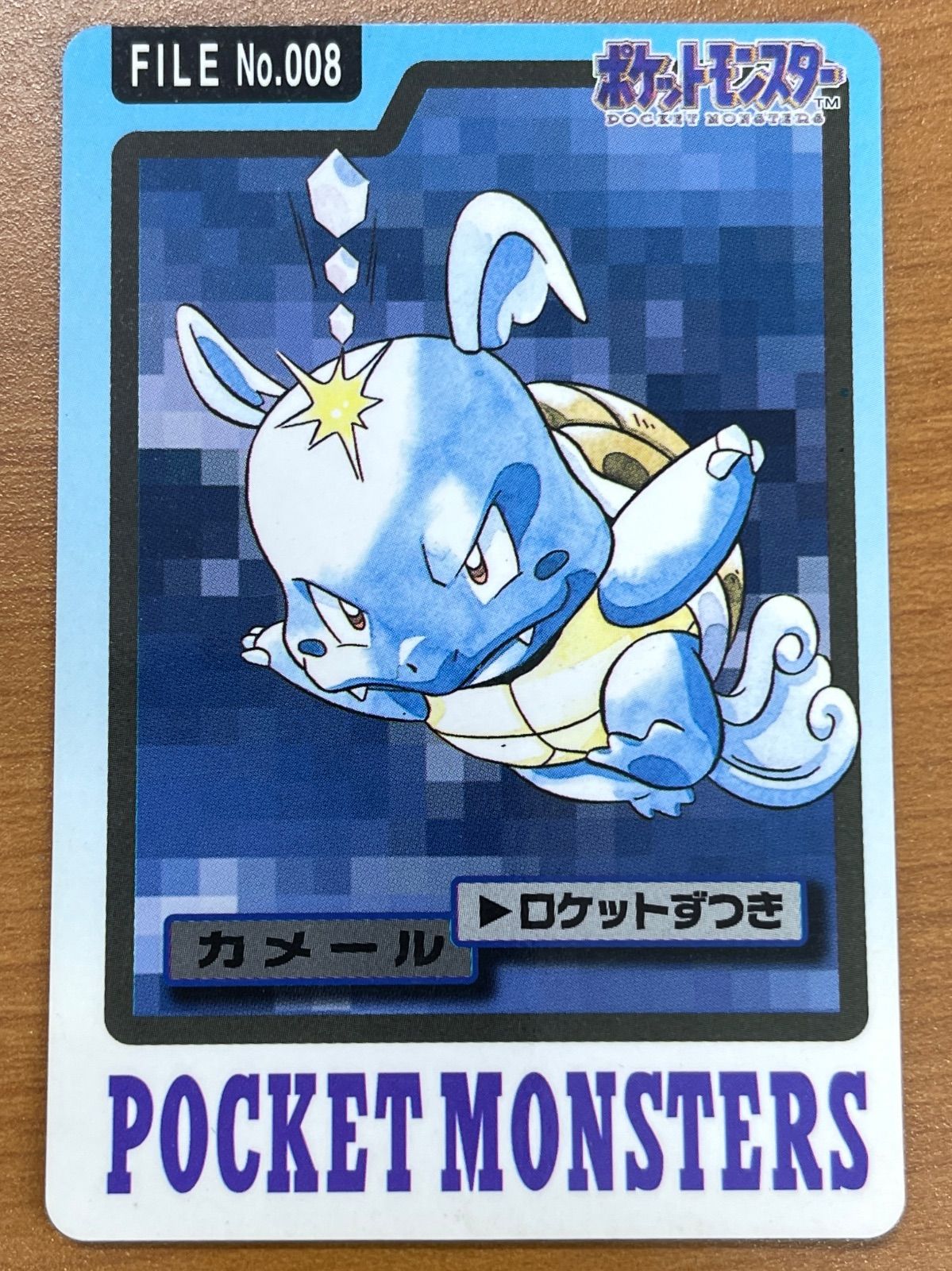 状態C No.008 カメール カードダス 青 バンダイ 1997 ポケモンカード