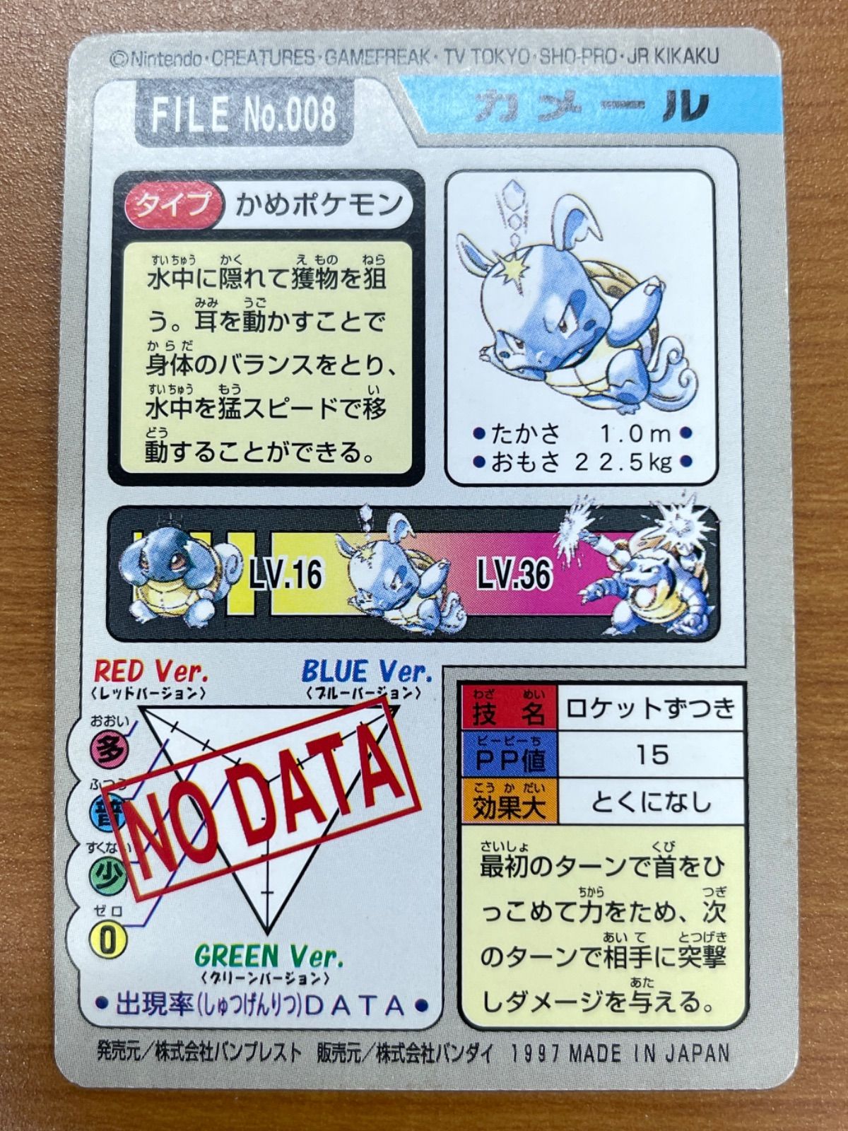 状態C No.008 カメール カードダス 青 バンダイ 1997 ポケモンカード