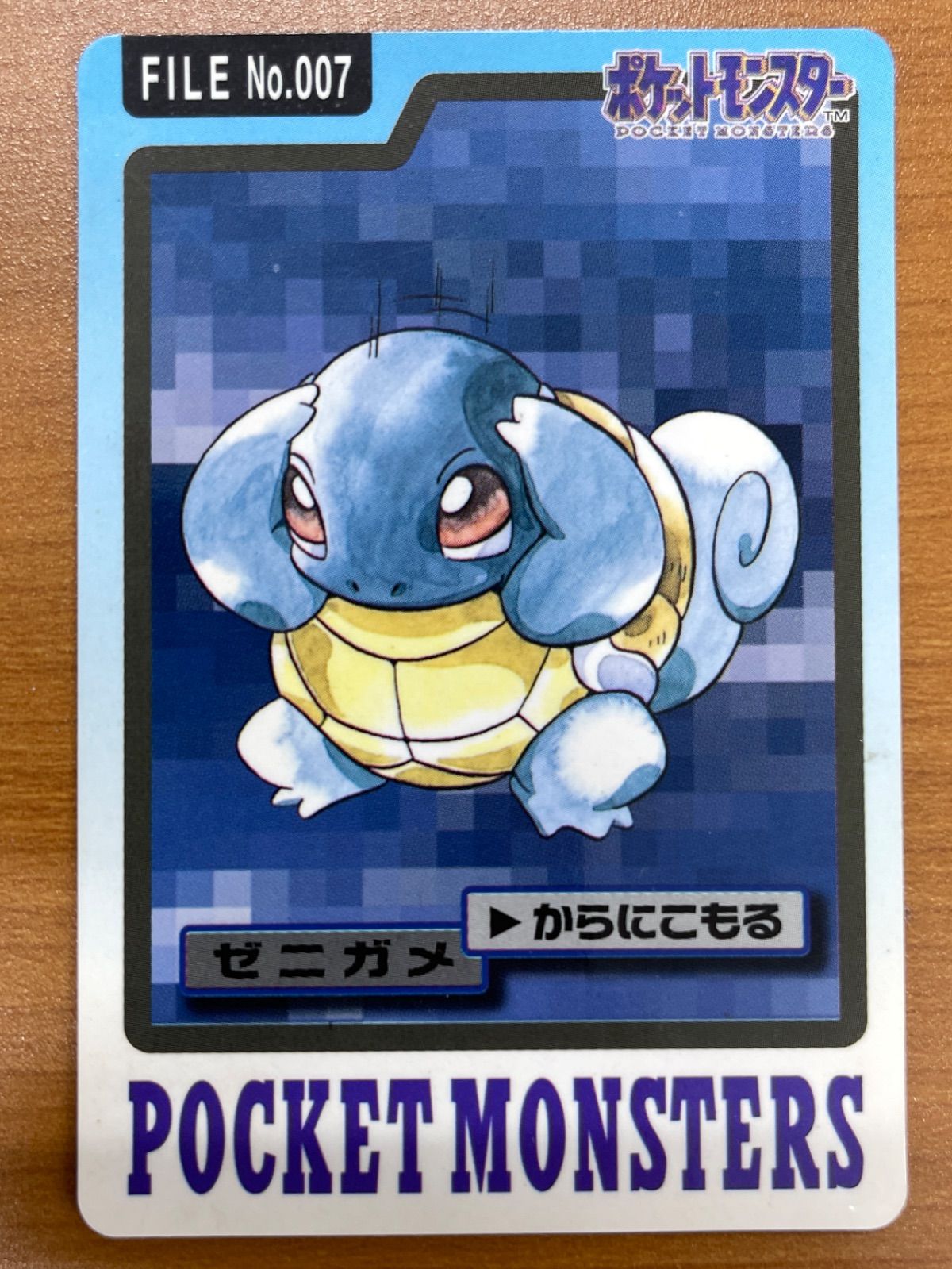 状態B No.007 ゼニガメ カードダス 青 バンダイ 1997 ポケモンカード