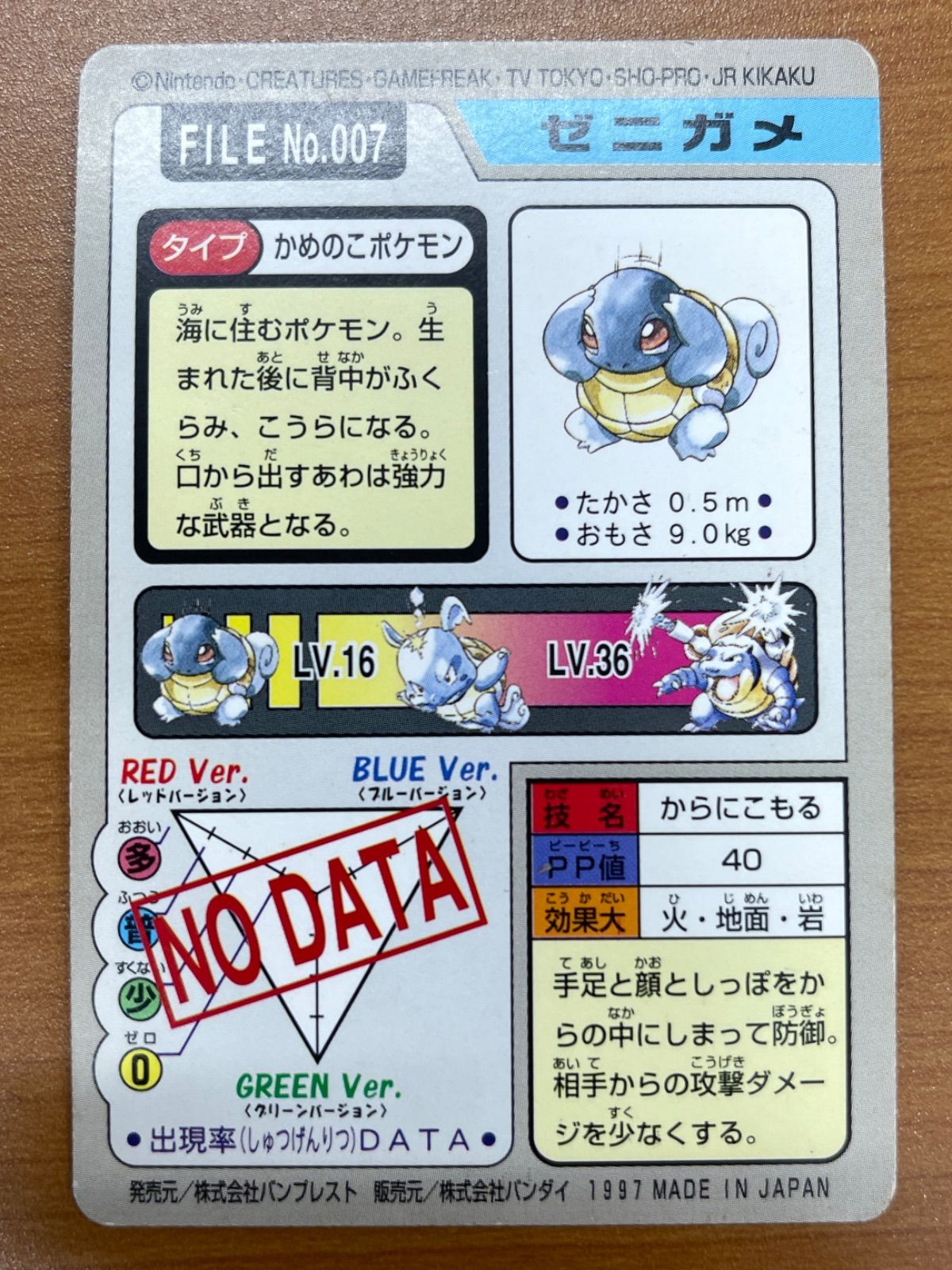 状態B No.007 ゼニガメ カードダス 青 バンダイ 1997 ポケモンカード