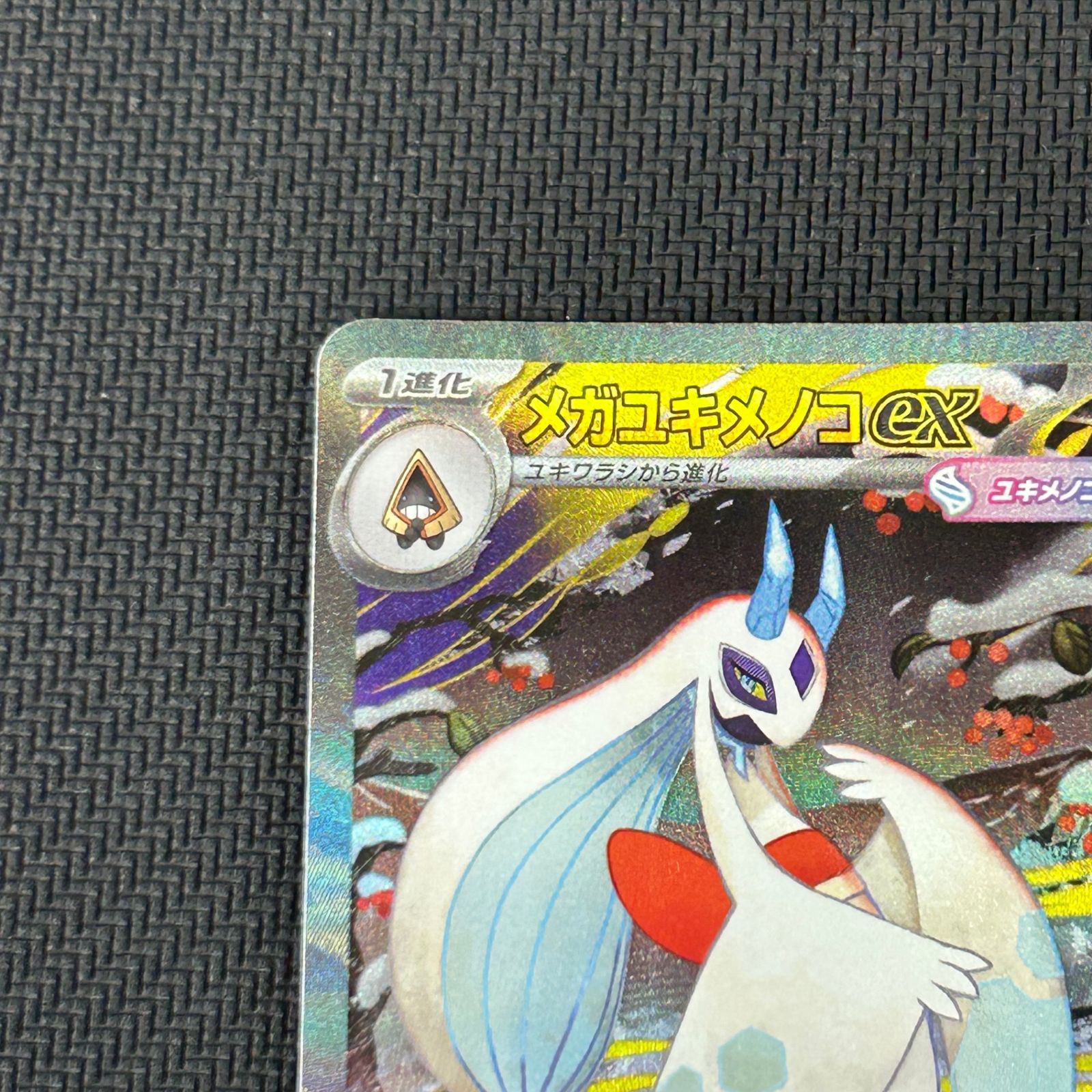 ポケカ メガユキメノコex SAR 233/193 MEGAドリームex ① - メルカリ