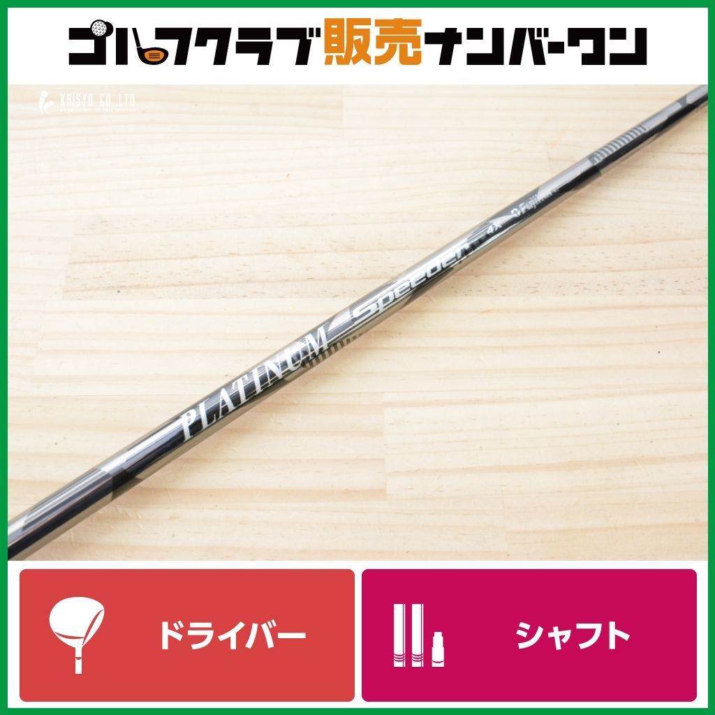 【タイトリストスリーブ付】PLATINUM Speeder 4 フレックスX ドライバー用シャフト シャフト長1118㎜ プラチナムスピーダー TS TSI TSR GT