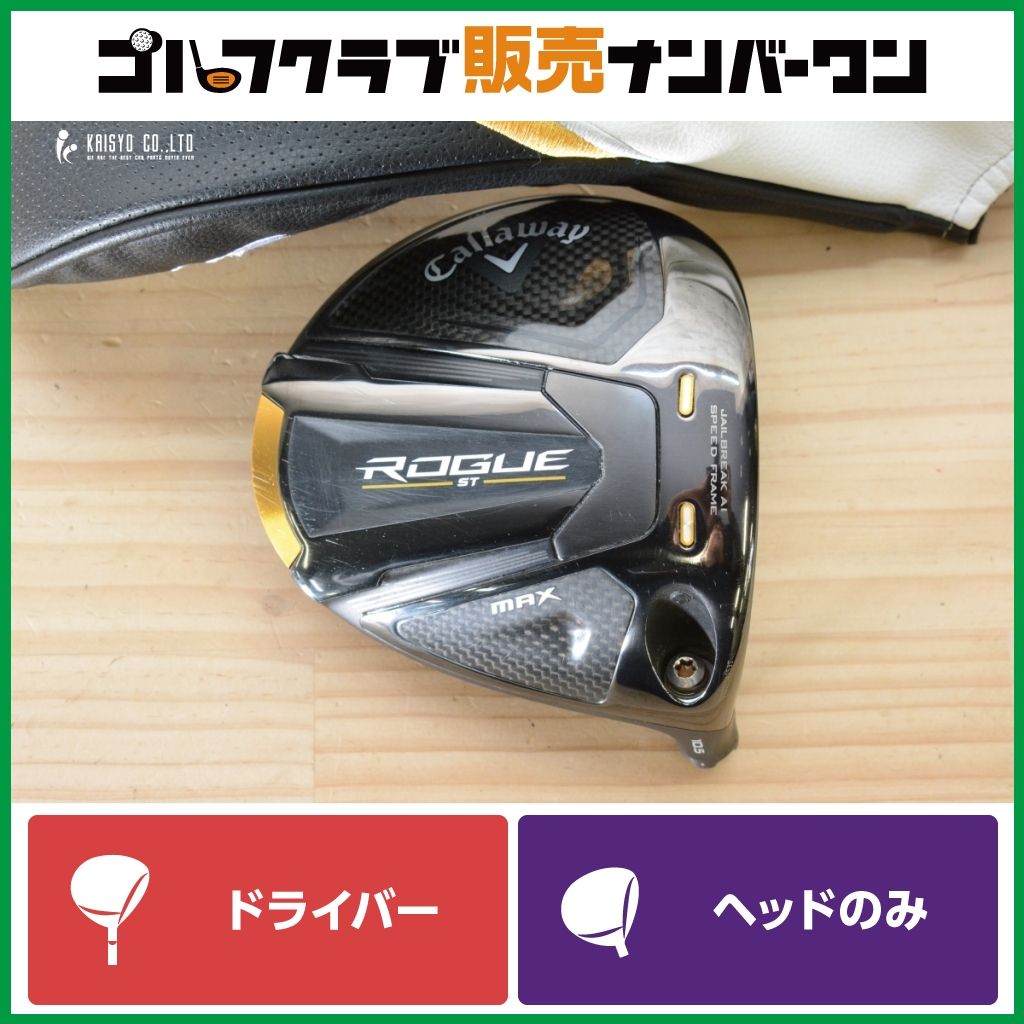 【高反発加工×強弾道】キャロウェイ ROGUE ST MAX ドライバー 10.5° ヘッドのみ ヘッド単体 ローグST マックス 2021年モデル